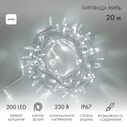 Гирлянда светодиодная Нить 20м 200 LED БЕЛЫЙ белый каучук IP67 эффект мерцания 230В соединяется NEON-NIGHT нужен шнур 315-001