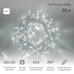 Гирлянда светодиодная Нить 20м 200 LED БЕЛЫЙ белый каучук IP67 постоянное свечение 24В соединяется NEON-NIGHT нужен трансформатор 531-100/531-200