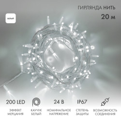 Гирлянда светодиодная Нить 20м 200 LED БЕЛЫЙ белый каучук IP67 эффект мерцания 24В соединяется NEON-NIGHT нужен трансформатор 531-100/531-200