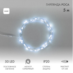 Гирлянда светодиодная Роса 5 м, 50LED, БЕЛЫЙ, IP20, USB NEON-NIGHT