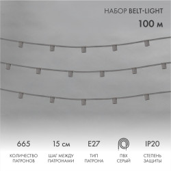 Гирлянда Belt-Light 5 жил, 100м, шаг 15см, 665 патронов E27, IP20, серый провод NEON-NIGHT