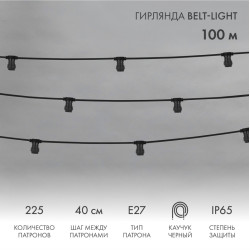 Гирлянда Belt-Light 2 жилы, 100м, шаг 40см, 225 патронов E27, IP65, черный провод NEON-NIGHT