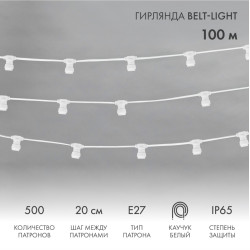 Гирлянда Belt-Light 2 жилы, 100м, шаг 20см, 500 патронов Е27, IP65, белый провод NEON-NIGHT