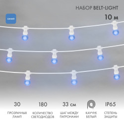 Набор Белт-Лайт 10 м, белый каучук, 30 ламп, цвет Синий, IP65, соединяется