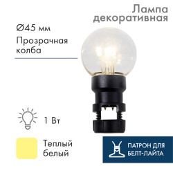 Лампа шар 6 LED вместе с патроном для белт-лайта, цвет: Тёплый белый, Ø45мм, прозрачная колба