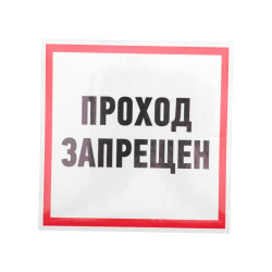Наклейка информационный знак 
