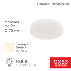 Лампа светодиодная GX53 таблетка 10,5Вт 840Лм AC180~265В 2700К  (5 шт/уп) REXANT