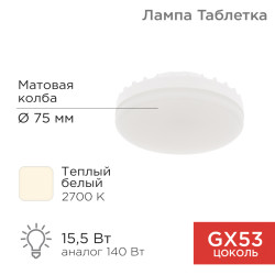 Лампа светодиодная GX53 таблетка 15,5Вт 1240Лм AC180~265В 2700К  (5 шт/уп) REXANT