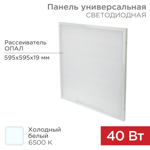 Панель ГОСТ! универсальная светодиодная 19мм ОПАЛ 595x595 40Вт 180–260В IP20 3300Лм 6500K холодный свет REXANT