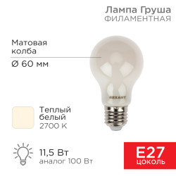 Лампа филаментная Груша A60 11,5Вт 1320Лм 2700K E27 матовая колба REXANT 