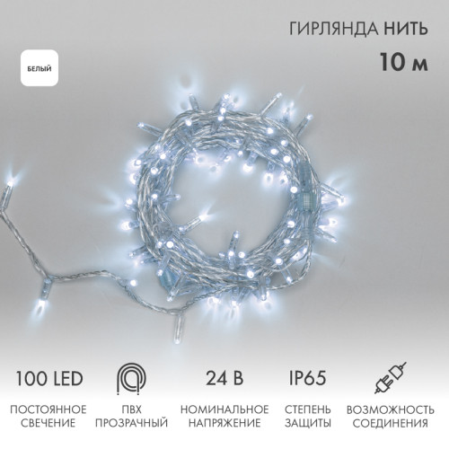 Гирлянда светодиодная Нить 10м 100 LED БЕЛЫЙ прозрачный ПВХ IP65 постоянное свечение 24В соединяется NEON-NIGHT нужен трансформатор 531-100/531-311/531-312