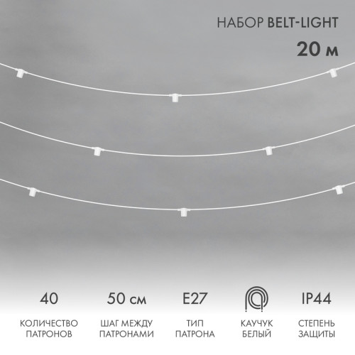 Белт-Лайт 20м, белый каучук, шаг 50см, 40 патронов, IP44