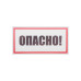 Наклейка знак электробезопасности «Опасно» 100х200мм REXANT