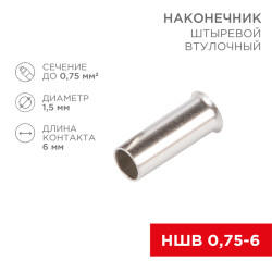 Наконечник штыревой втулочный L-6 мм 0.75 мм² (НШВ 0.75-6/НГ 0.75-6) REXANT