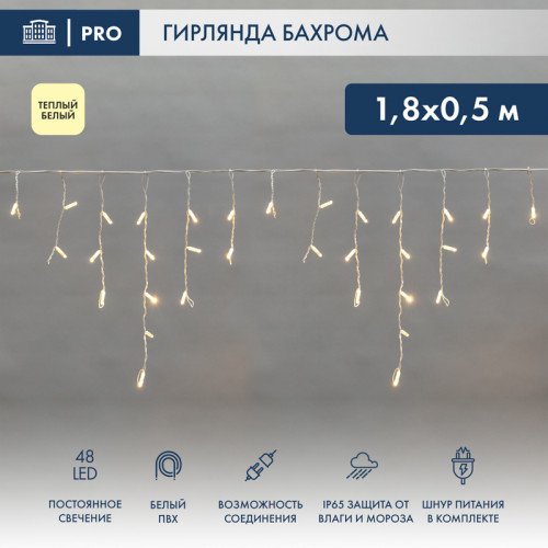 Гирлянда светодиодная Бахрома (Айсикл) 1,8х0,5м 48 LED ТЕПЛЫЙ БЕЛЫЙ белый ПВХ IP65 постоянное свечение 230В блок в комплекте NEON-NIGHT
