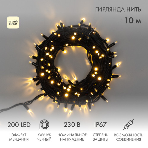Гирлянда светодиодная Нить 10м 200 LED ТЕПЛЫЙ БЕЛЫЙ черный каучук IP67 эффект мерцания 230В соединяется нужен блок 315-000 NEON-NIGHT