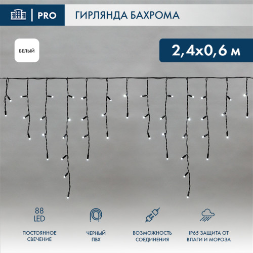 Гирлянда светодиодная Бахрома (Айсикл) 2,4х0,6м 88 LED БЕЛЫЙ черный ПВХ IP65 постоянное свечение 230В нужен блок 303-500 NEON-NIGHT