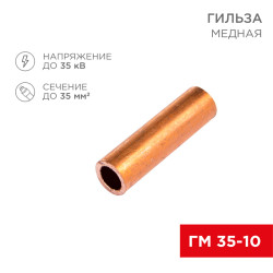 Гильза медная ГМ 35-10 (35мм² - Ø 10мм) (в упак. 5 шт.) REXANT