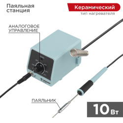 Паяльная станция (паяльник), серия МИНИ - Mi10, 10Вт, 230В, 100-450°C REXANT