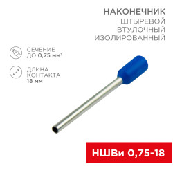 Наконечник штыревой втулочный изолированный F-18 мм 0.75 мм² (НШВи 0.75-18) синий REXANT