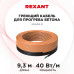 Кабель греющий для прогрева бетона 40Вт/м, 9,3м REXANT