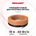 Кабель греющий для прогрева бетона 40Вт/м, 19м REXANT
