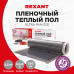 Пленочный теплый пол Ultra RXM 220 2,5м², 0,5х5м, 550Вт REXANT