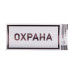 Наклейка информационный знак «Охрана» с хедером; 100х200 мм REXANT