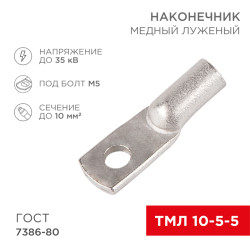 Наконечник медный луженый ТМЛ 10-5-5 (10мм² - Ø 5мм) ГОСТ 7386-80 (в упак. 100 шт.) REXANT