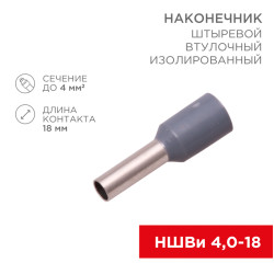 Наконечник штыревой втулочный изолированный F-18 мм 4 мм² (НШВи 4.0-18) серый REXANT