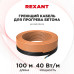 Кабель греющий для прогрева бетона 40Вт/м, 100м REXANT