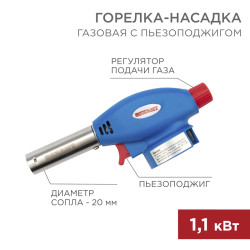 Газовая горелка-насадка GT-24 с пьезоподжигом REXANT