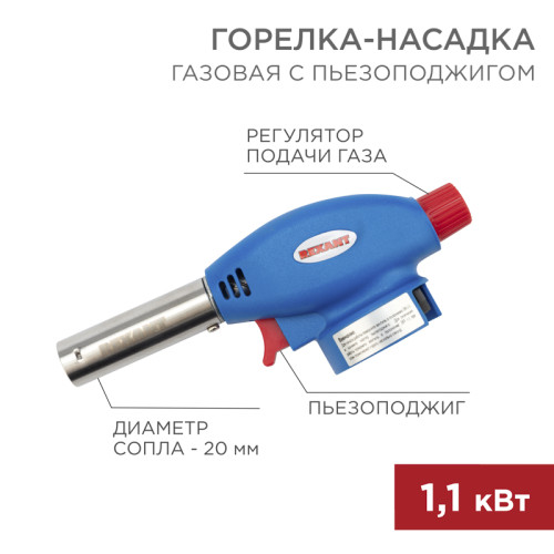 Газовая горелка-насадка GT-24 с пьезоподжигом REXANT
