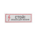 Наклейка знак электробезопасности «Стой, опасно для жизни» 100х300мм REXANT