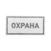 Наклейка информационный знак «Охрана» 100х200 мм REXANT 