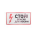 Наклейка знак электробезопасности «Стой, опасно для жизни» 150х300мм REXANT