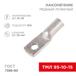 Наконечник медный луженый ТМЛ 95–10–15 (95мм² - Ø10мм) ГОСТ 7386-80 (в упак. 25 шт.) REXANT