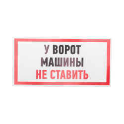 Наклейка информационный знак 
