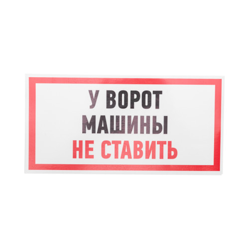 Наклейка информационный знак 