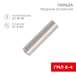 Гильза медная луженая ГМЛ 6-4 (6мм² - Ø4мм) ГОСТ 23469.3-79 (в упак. 10 шт.) REXANT