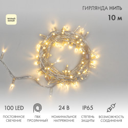 Гирлянда светодиодная Нить 10м 100 LED ТЕПЛЫЙ БЕЛЫЙ прозрачный ПВХ IP65 постоянное свечение 24В соединяется NEON-NIGHT нужен транс-ор 531-100/531-311/531-312