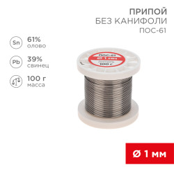 Припой без канифоли ПОС-61, 100г, Ø1мм, (олово 61%, свинец 39%), катушка REXANT