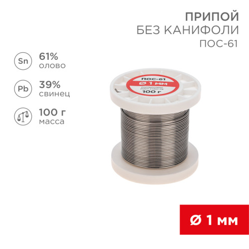 Припой без канифоли ПОС-61, 100г, Ø1мм, (олово 61%, свинец 39%), катушка REXANT
