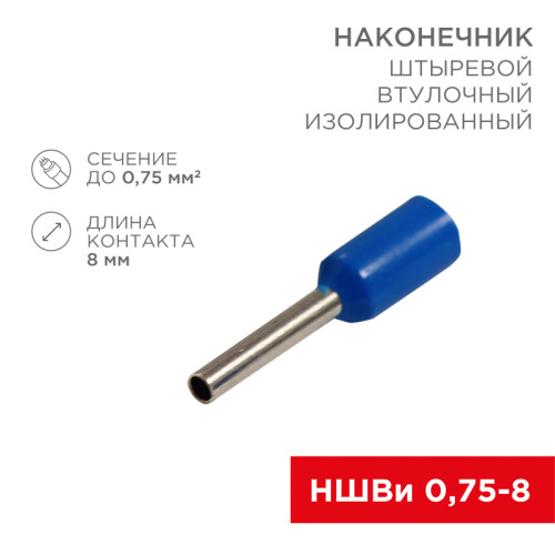 Наконечник штыревой втулочный изолированный F-8 мм 0.75 мм² (НШВи 0.75-8) синий REXANT