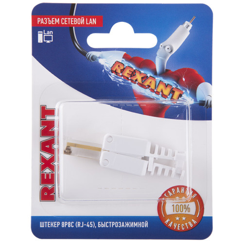 Разъем сетевой LAN на кабель, штекер 8Р8С (RJ-45), быстрозажимной, 1шт. REXANT 