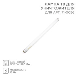 Лампа Т8 для уничтожителя, S 100м², 15Вт REXANT