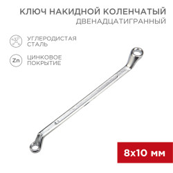Ключ накидной коленчатый 8х10мм, цинк REXANT 