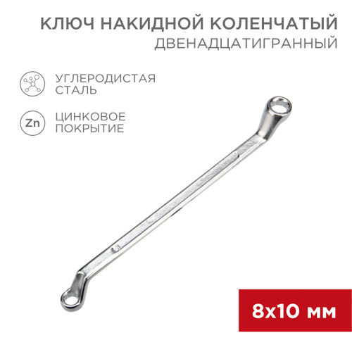 Ключ накидной коленчатый 8х10мм, цинк REXANT 