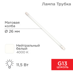 Лампа светодиодная матовая Трубка Т8 11,5Вт 978Лм G13 600мм 4000K нейтральный свет REXANT