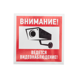 Наклейка информационный знак 